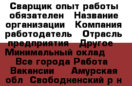 Сварщик-опыт работы обязателен › Название организации ­ Компания-работодатель › Отрасль предприятия ­ Другое › Минимальный оклад ­ 1 - Все города Работа » Вакансии   . Амурская обл.,Свободненский р-н